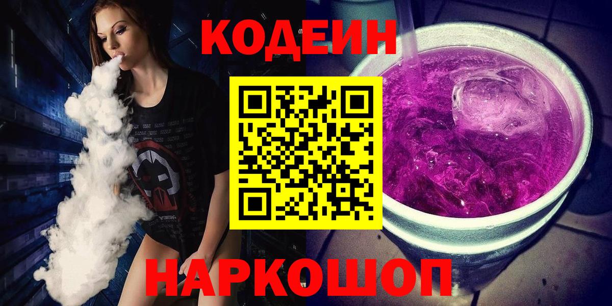 Кодеин Purple Drank Азов